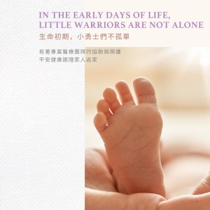 專業團隊醫療與照護早產兒