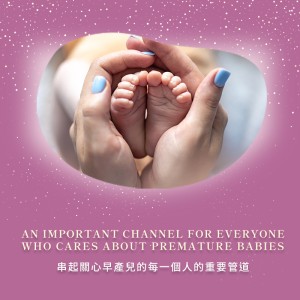 幫助每一位早產兒獲得亮麗新生